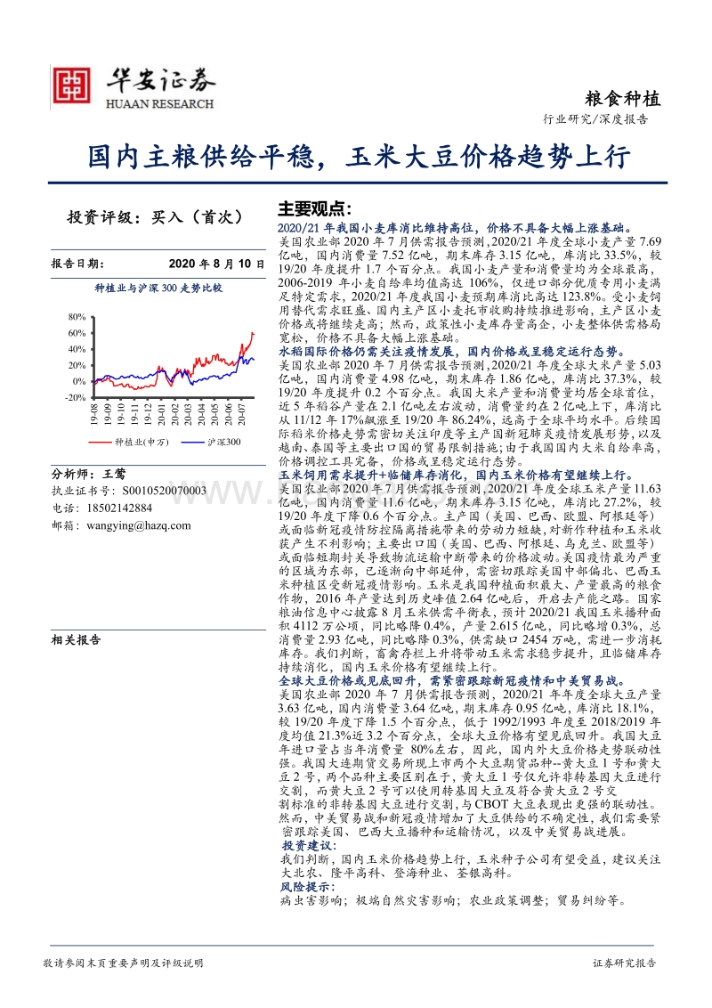 粮食种植深度报告：国内主粮供给平稳，玉米大豆价格趋势上行.pdf_第1页