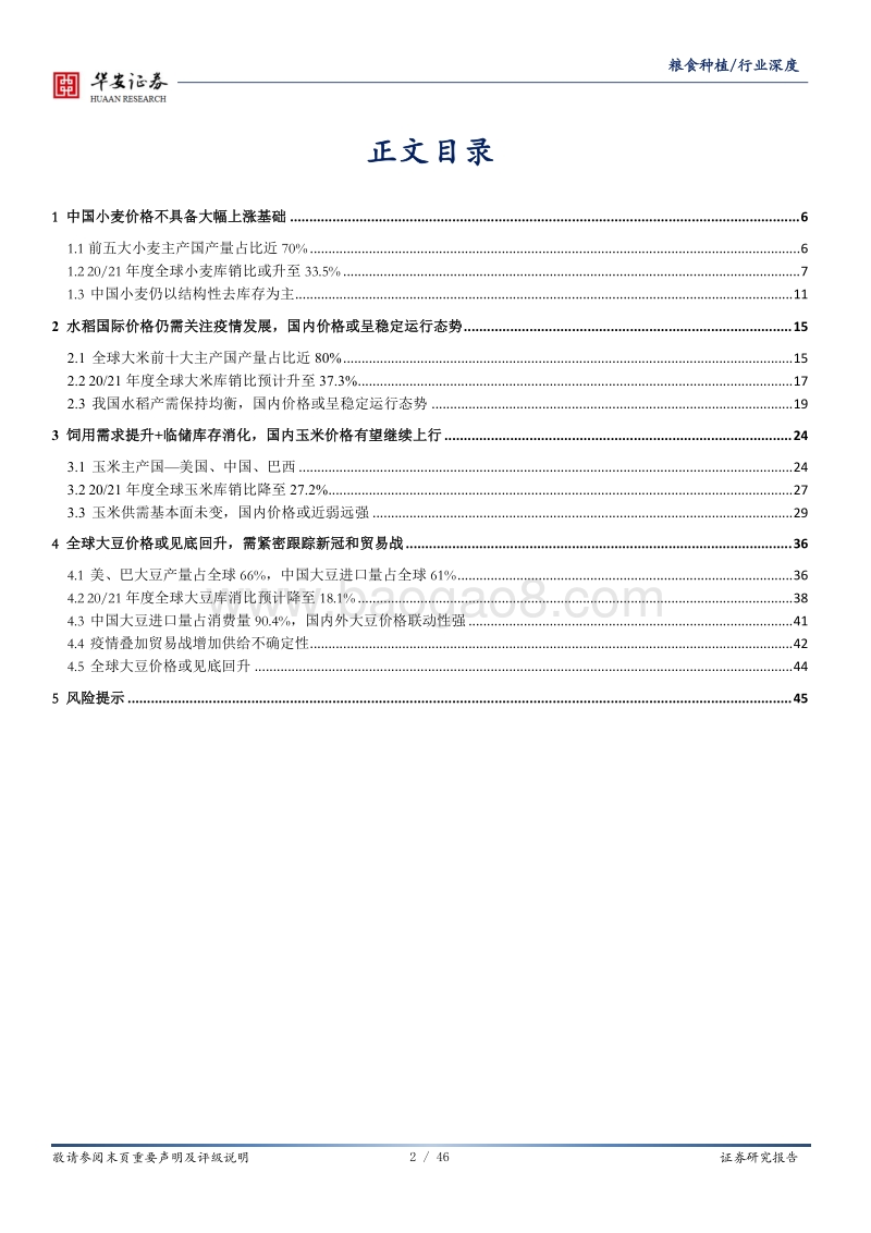 粮食种植深度报告：国内主粮供给平稳，玉米大豆价格趋势上行.pdf_第2页