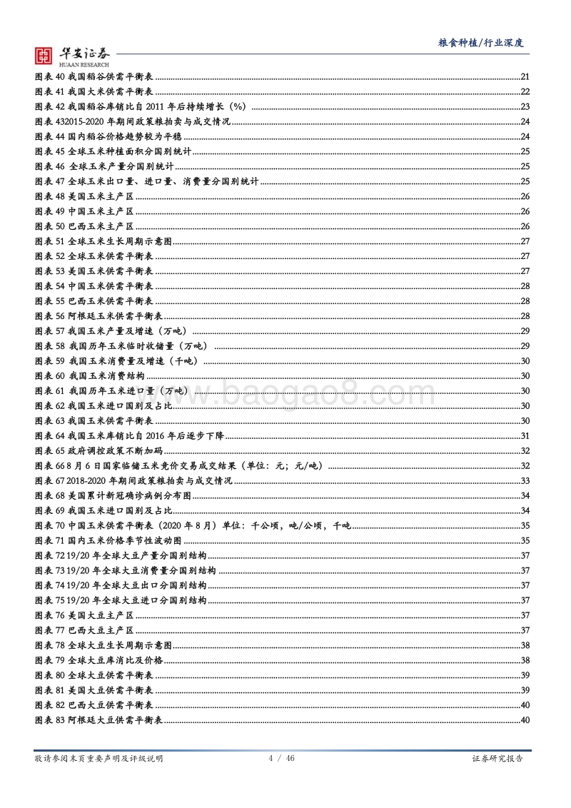 粮食种植深度报告：国内主粮供给平稳，玉米大豆价格趋势上行.pdf_第4页