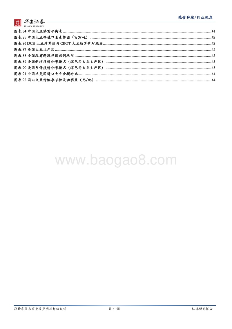 粮食种植深度报告：国内主粮供给平稳，玉米大豆价格趋势上行.pdf_第5页