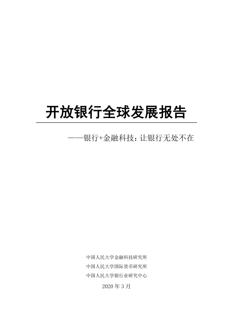 开放银行全球发展报告.pdf_第1页