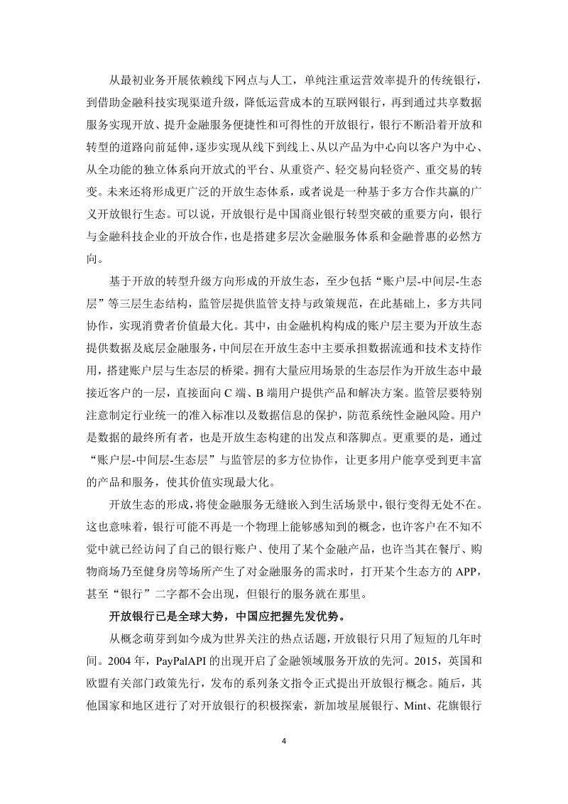 开放银行全球发展报告.pdf_第4页