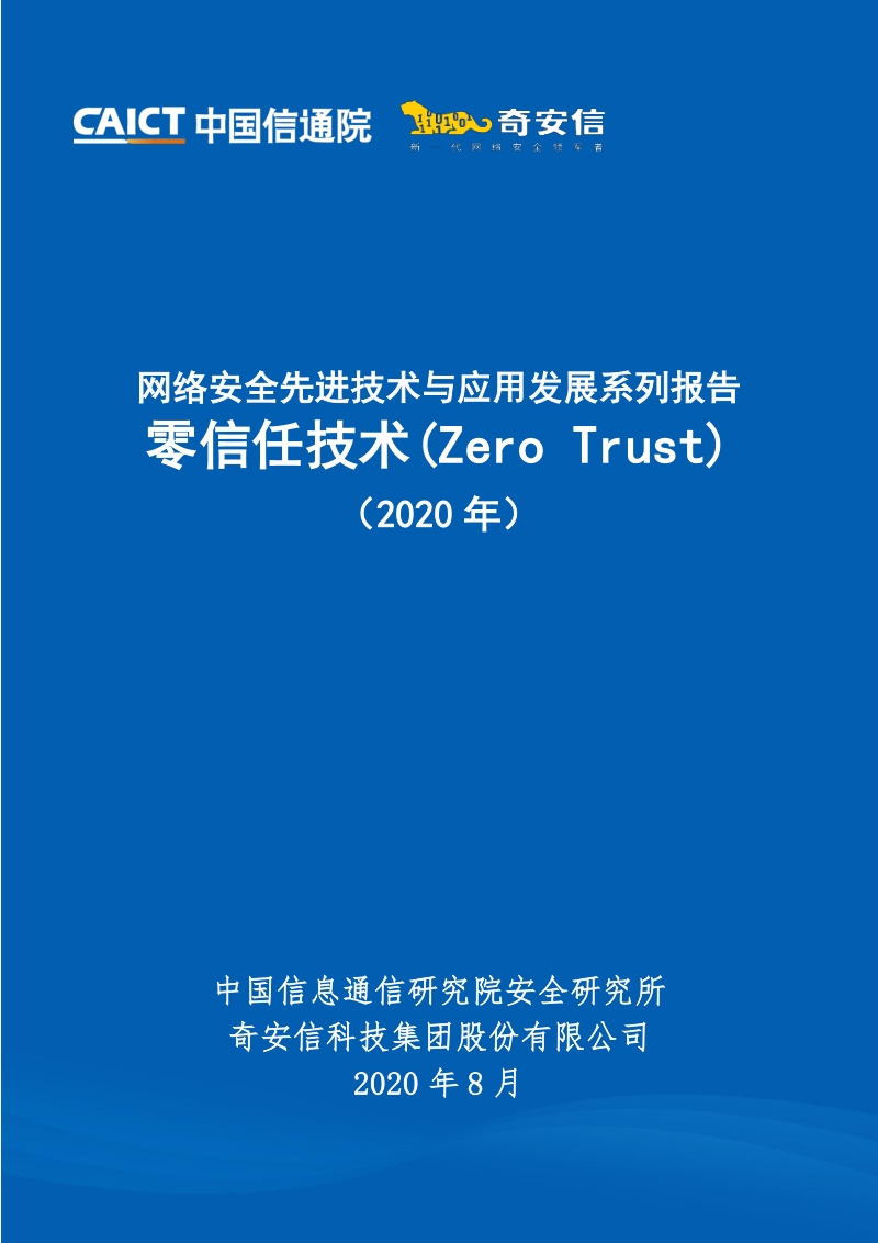 2020年零信任技术.pdf_第1页