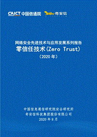 2020年零信任技术.pdf