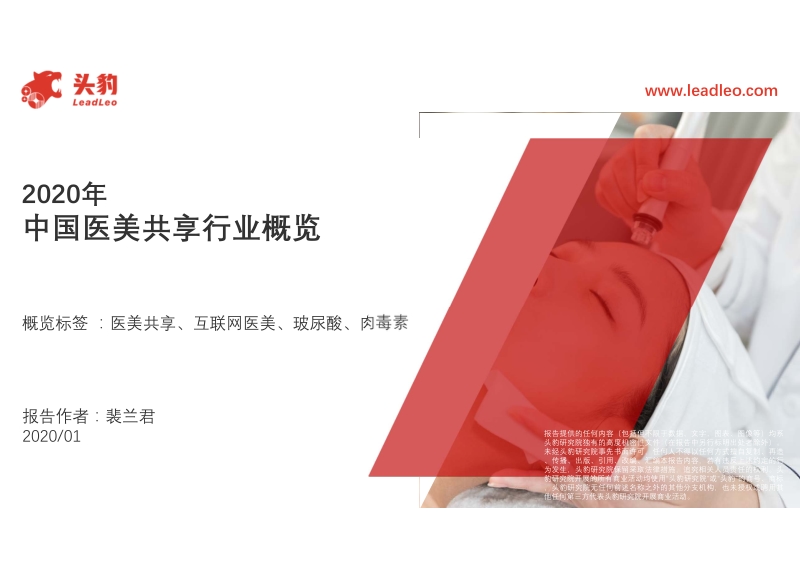 2020年中国医美共享行业概览.pdf_第1页