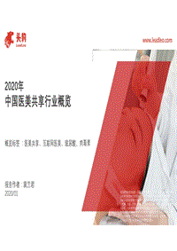 2020年中国医美共享行业概览.pdf