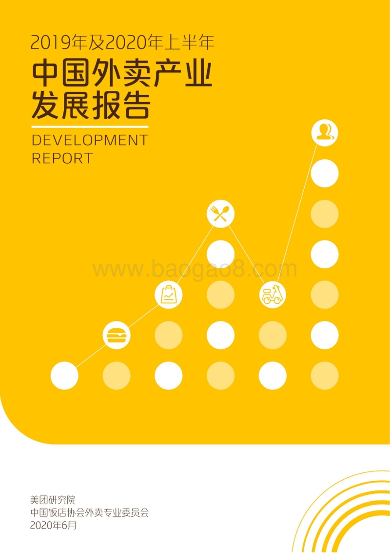 2019年及2020年上半年中国外卖产业发展报告.pdf_第1页