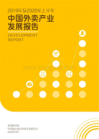 2019年及2020年上半年中国外卖产业发展报告.pdf