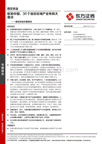 航拍中国，31个省份区域产业布局大盘点.pdf