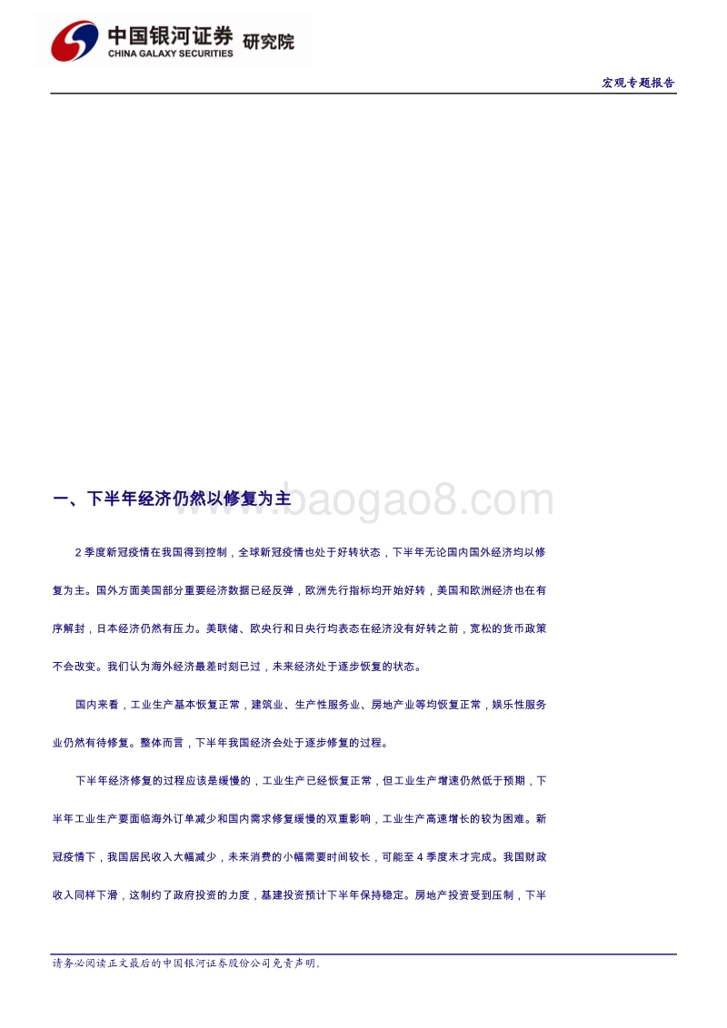 宏观经济2020半年报：危机不阻经济回升，政策更应顺势而为.pdf_第3页