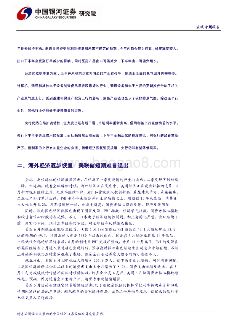 宏观经济2020半年报：危机不阻经济回升，政策更应顺势而为.pdf_第4页