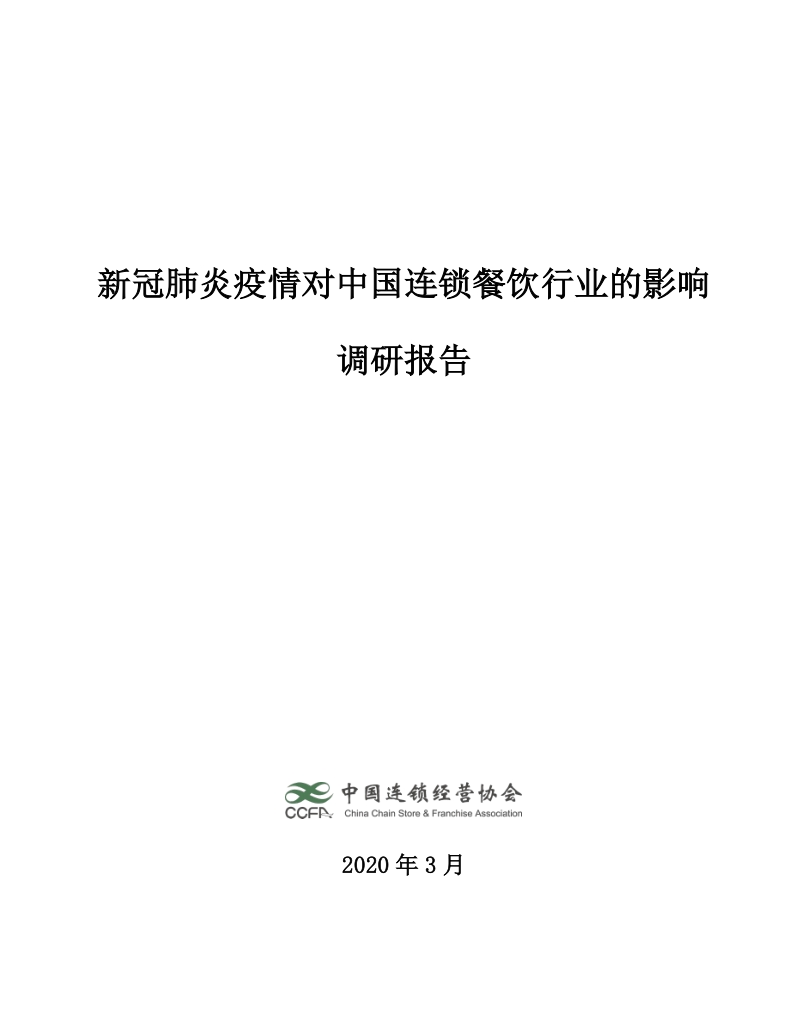 新冠肺炎疫情对中国连锁餐饮行业的影响调研报告.pdf_第1页