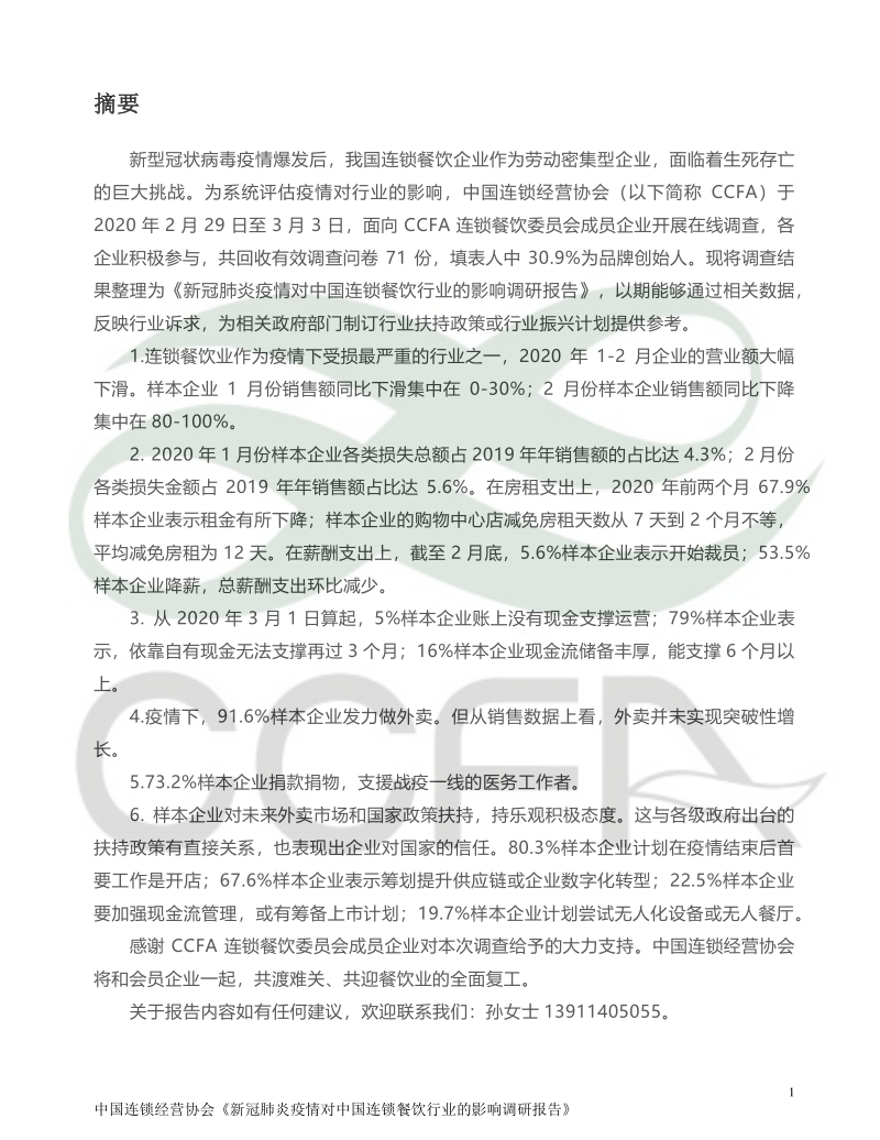 新冠肺炎疫情对中国连锁餐饮行业的影响调研报告.pdf_第2页