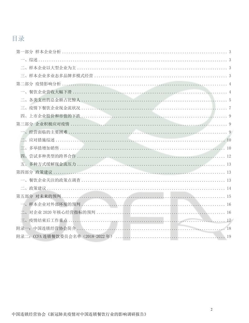 新冠肺炎疫情对中国连锁餐饮行业的影响调研报告.pdf_第3页