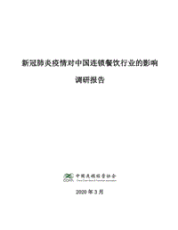 新冠肺炎疫情对中国连锁餐饮行业的影响调研报告.pdf