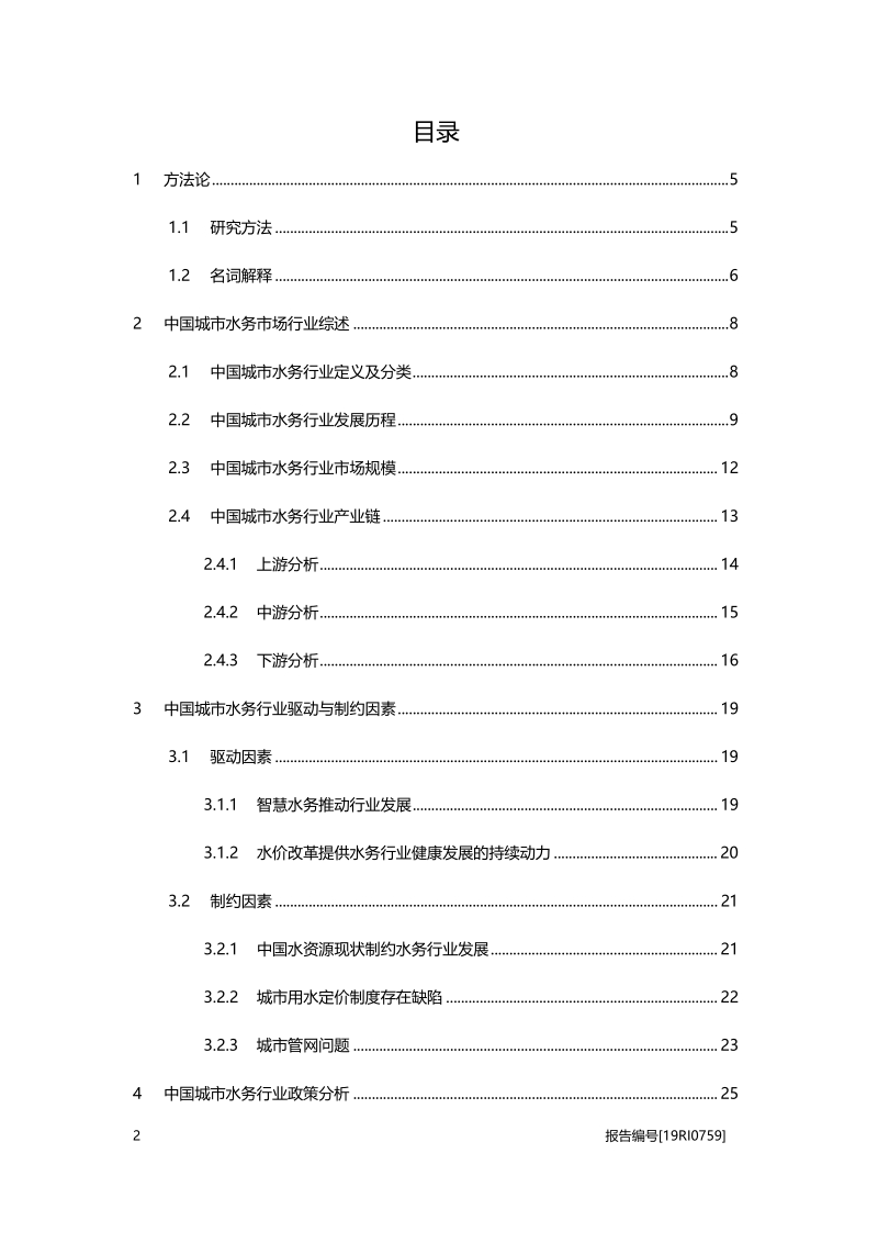 2019年中国城市水务行业概览.pdf_第2页