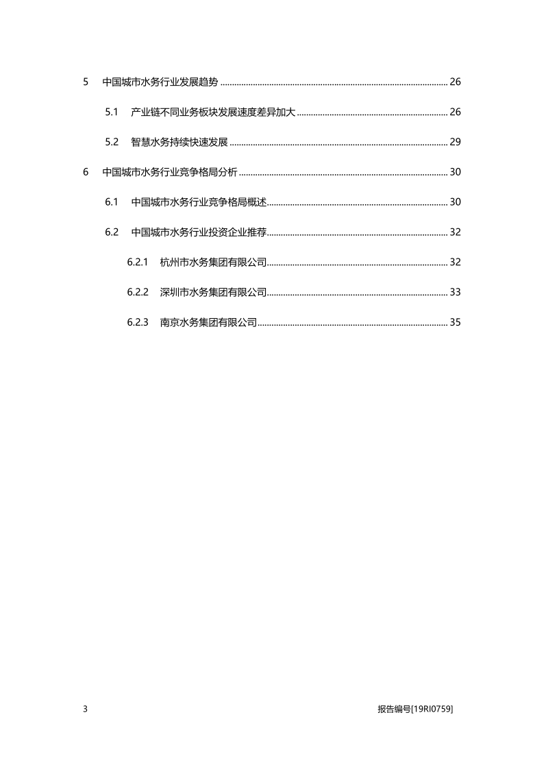 2019年中国城市水务行业概览.pdf_第3页