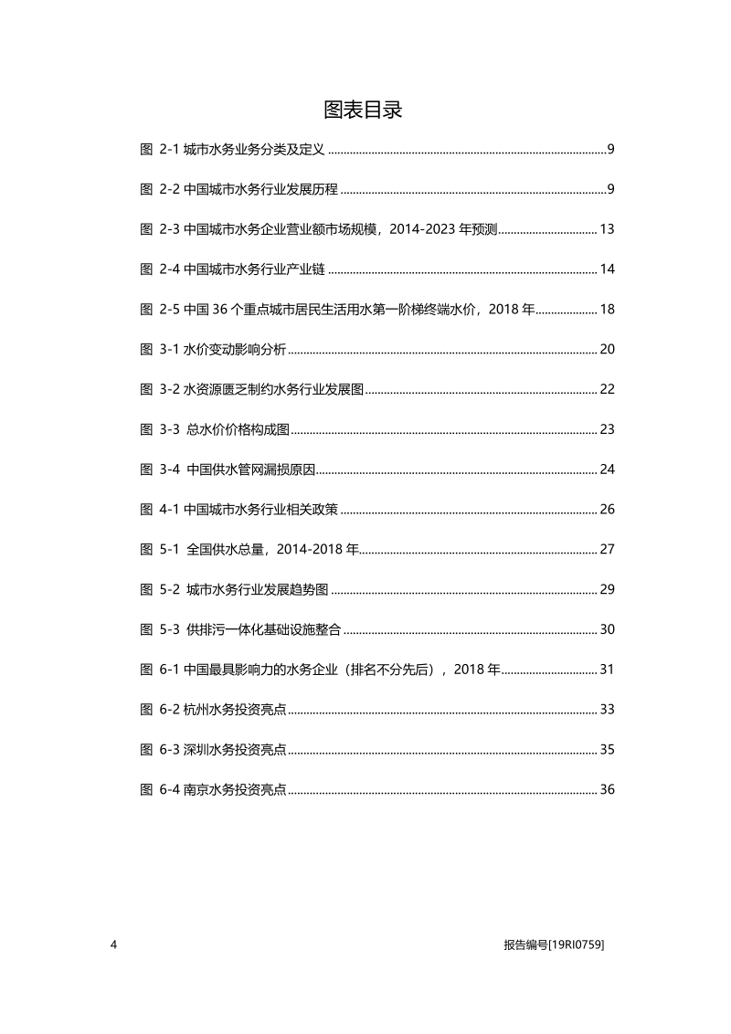 2019年中国城市水务行业概览.pdf_第4页
