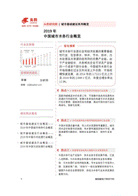 2019年中国城市水务行业概览.pdf
