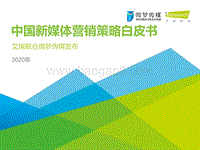 2020年中国新媒体营销策略白皮书.pdf