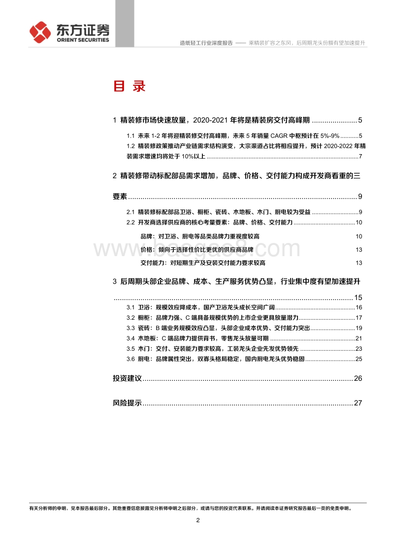 造纸轻工行业深度报告：乘精装扩容之东风，后周期龙头份额有望加速提升.pdf_第2页