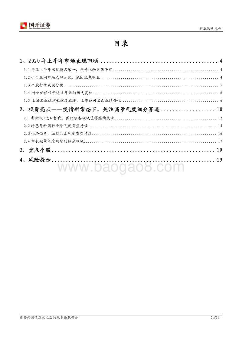 医药生物行业2020年半年度策略报告：疫情新常态下，优选细分赛道.pdf_第2页