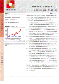 医药生物行业2020年半年度策略报告：疫情新常态下，优选细分赛道.pdf