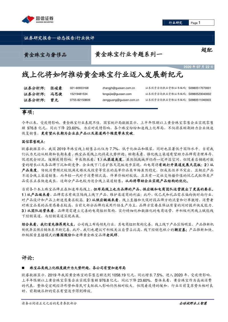 黄金珠宝行业专题系列一：线上化将如何推动黄金珠宝行业迈入发展新纪元.pdf_第1页