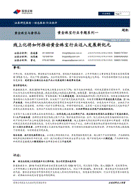 黄金珠宝行业专题系列一：线上化将如何推动黄金珠宝行业迈入发展新纪元.pdf