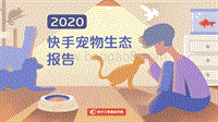 2020快手宠物生态报告.pdf