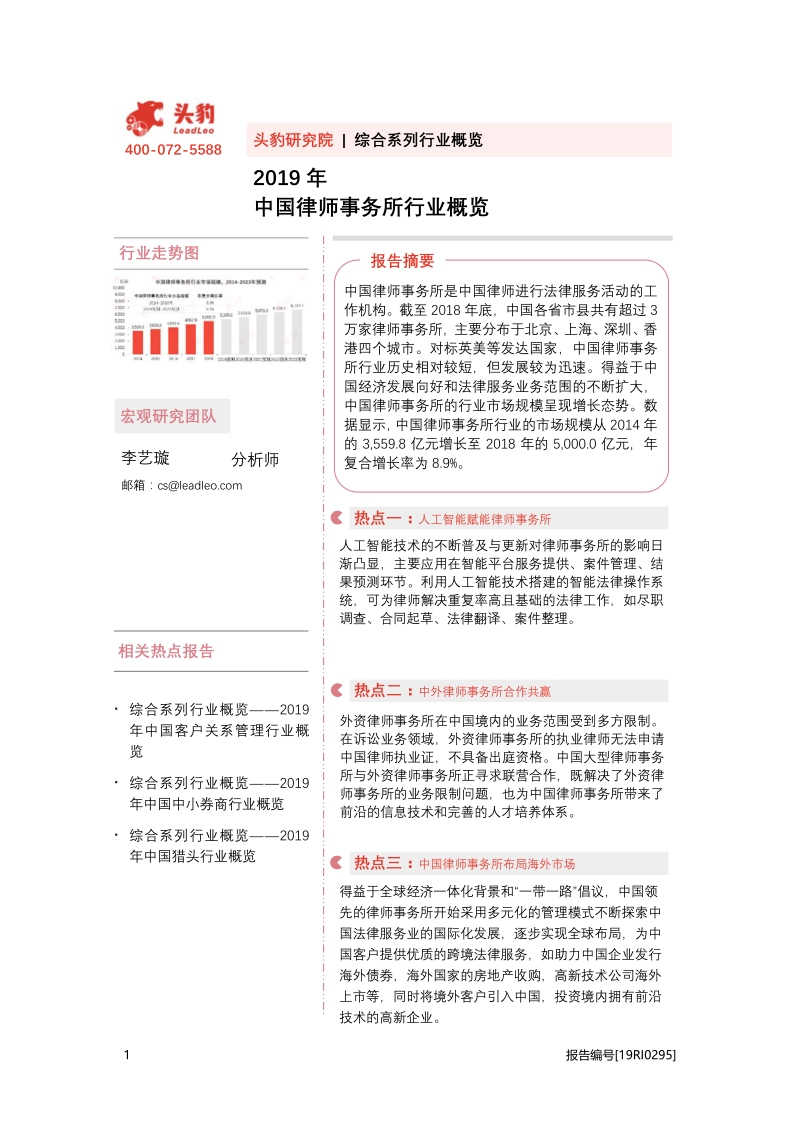 2019年中国律师事务所行业概览.pdf_第1页
