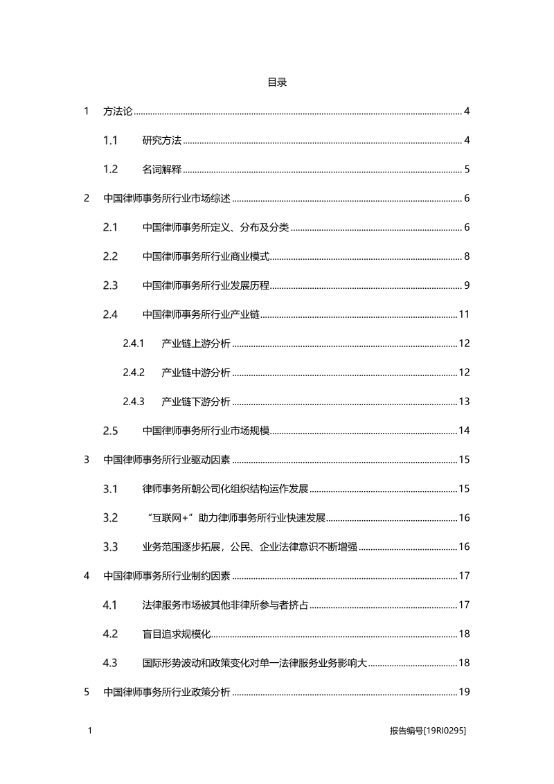 2019年中国律师事务所行业概览.pdf_第2页