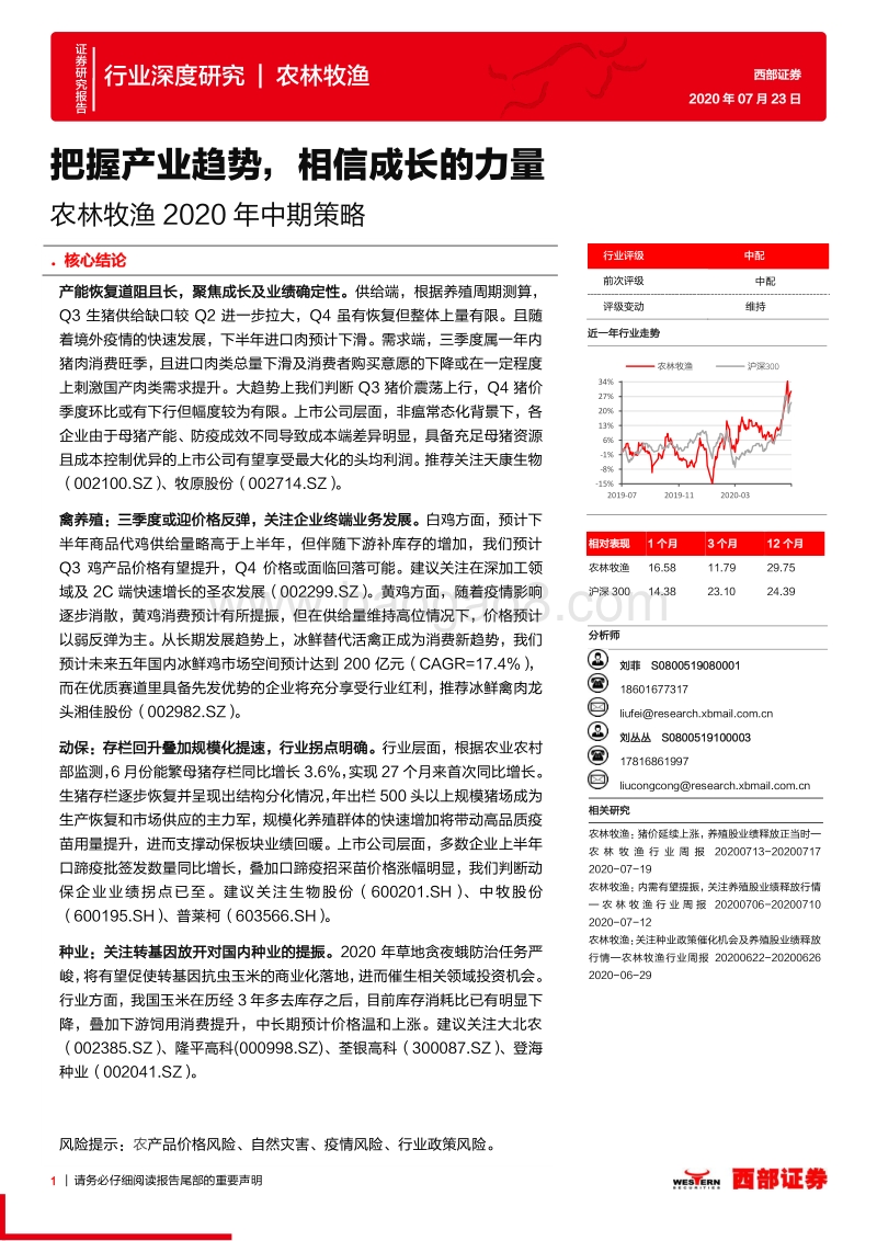 农林牧渔2020年中期策略：把握产业趋势，相信成长的力量.pdf_第1页