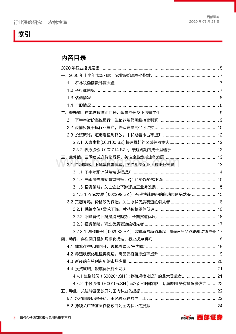 农林牧渔2020年中期策略：把握产业趋势，相信成长的力量.pdf_第2页
