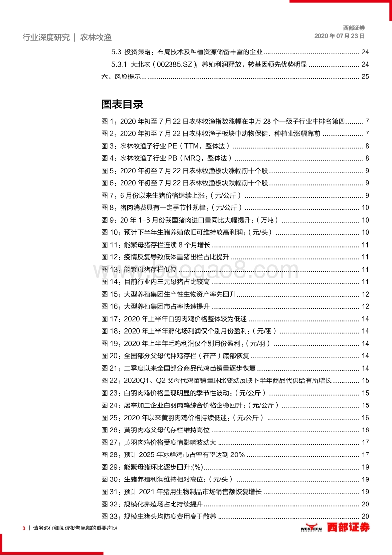农林牧渔2020年中期策略：把握产业趋势，相信成长的力量.pdf_第3页