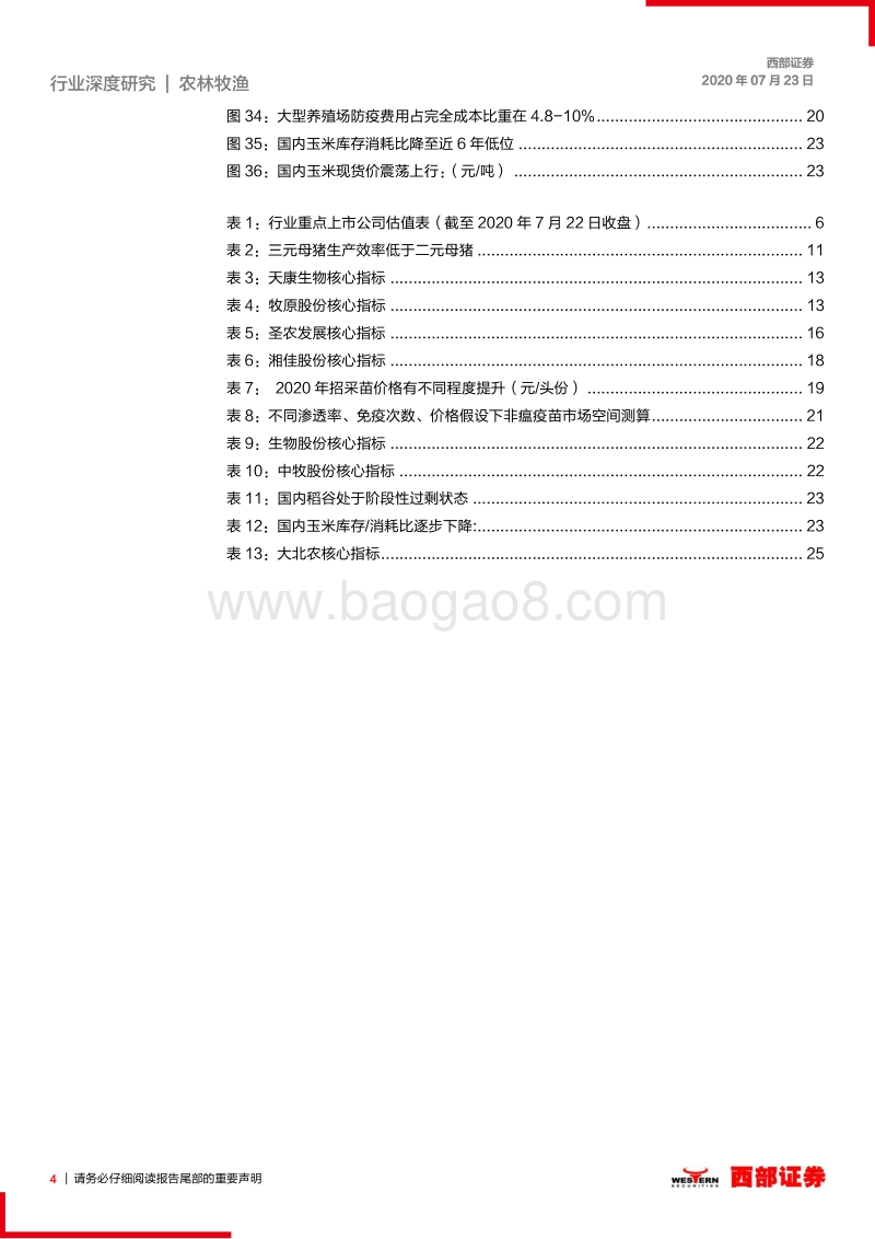 农林牧渔2020年中期策略：把握产业趋势，相信成长的力量.pdf_第4页