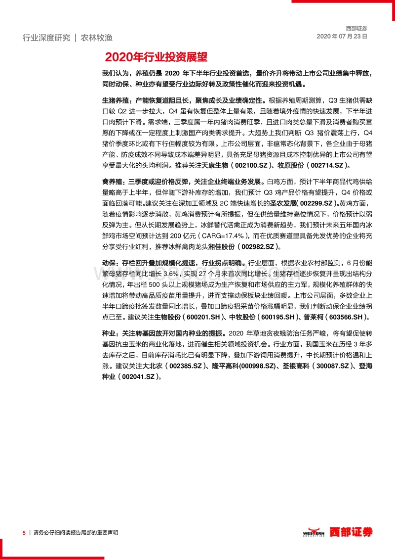 农林牧渔2020年中期策略：把握产业趋势，相信成长的力量.pdf_第5页