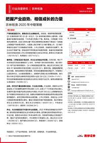 农林牧渔2020年中期策略：把握产业趋势，相信成长的力量.pdf