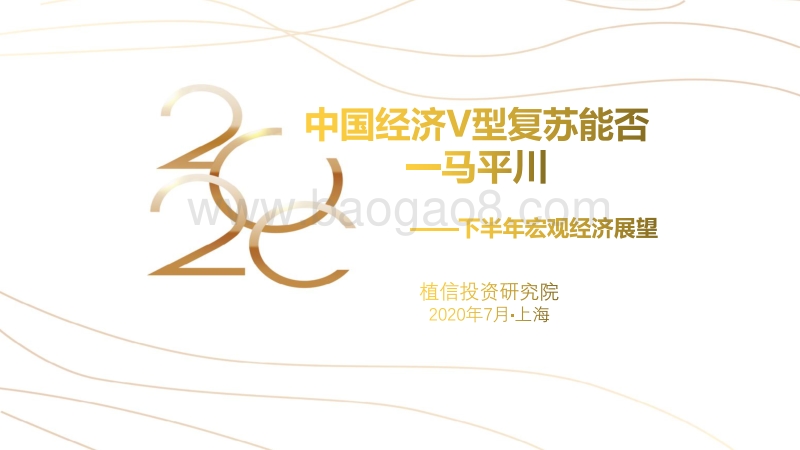 2020下半年宏观经济展望：中国经济V型复苏能否一马平川.pdf_第1页