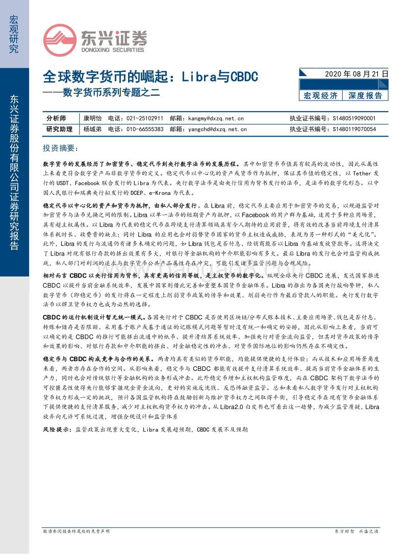 数字货币系列专题之二：全球数字货币的崛起：Libra与CBDC.pdf_第1页