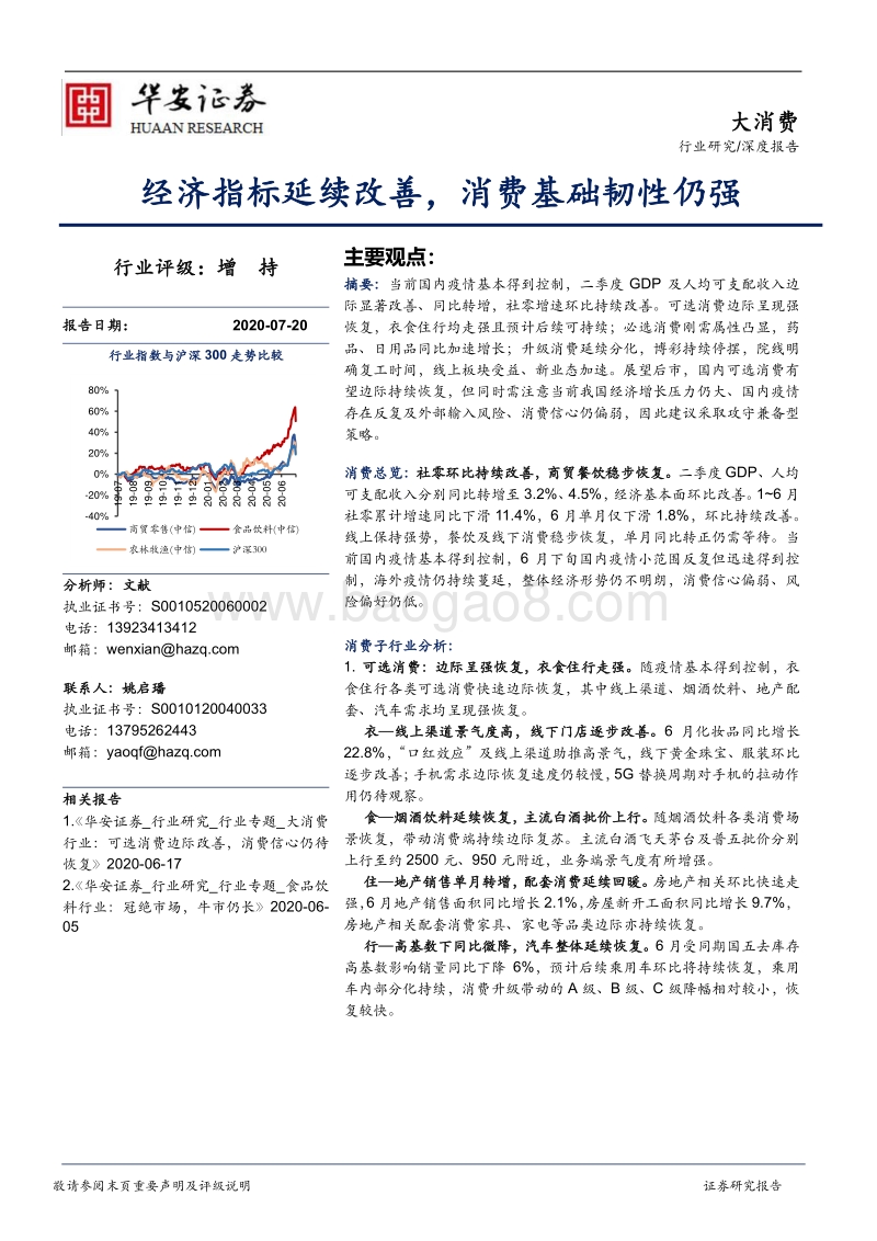 大消费：经济指标延续改善，消费基础韧性仍强.pdf_第1页