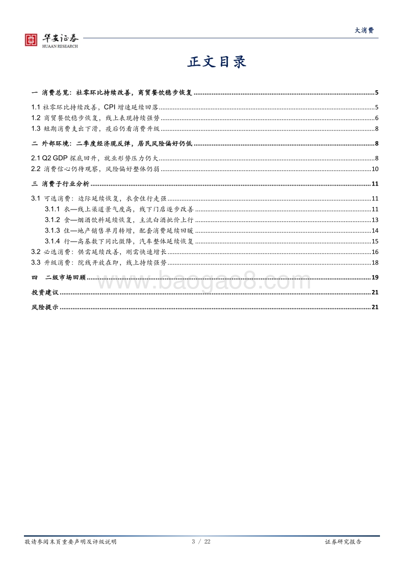 大消费：经济指标延续改善，消费基础韧性仍强.pdf_第3页