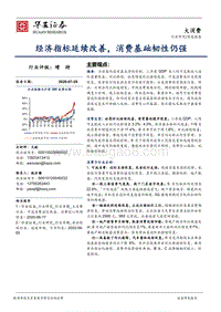 大消费：经济指标延续改善，消费基础韧性仍强.pdf