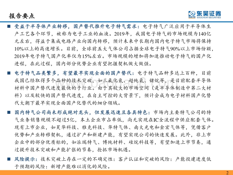 电子化学品系列报告之一：电子特气：未来已来，成长可期.pdf_第2页