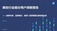 美妆行业细分用户洞察报告.pdf