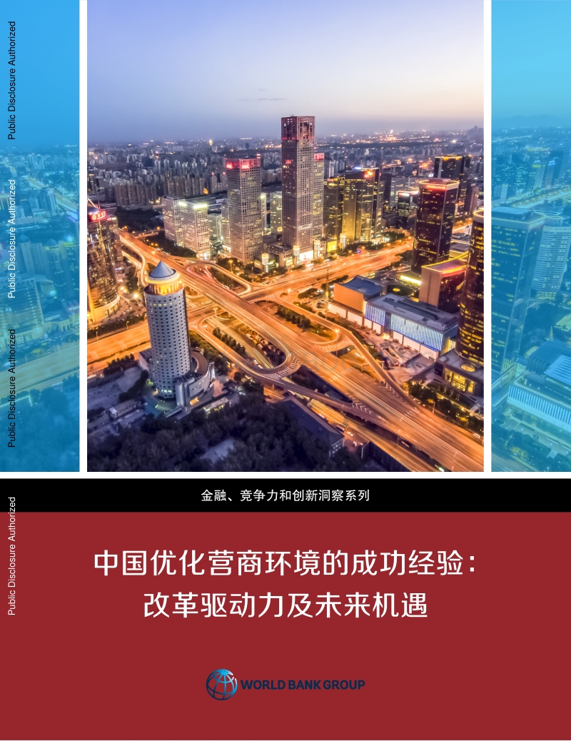 中国优化营商环境的成功经验：改革驱动力及未来机遇.pdf_第1页