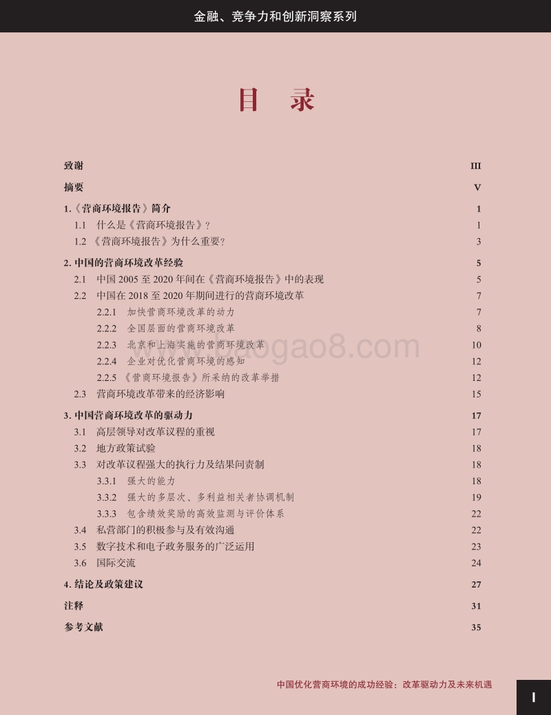 中国优化营商环境的成功经验：改革驱动力及未来机遇.pdf_第3页