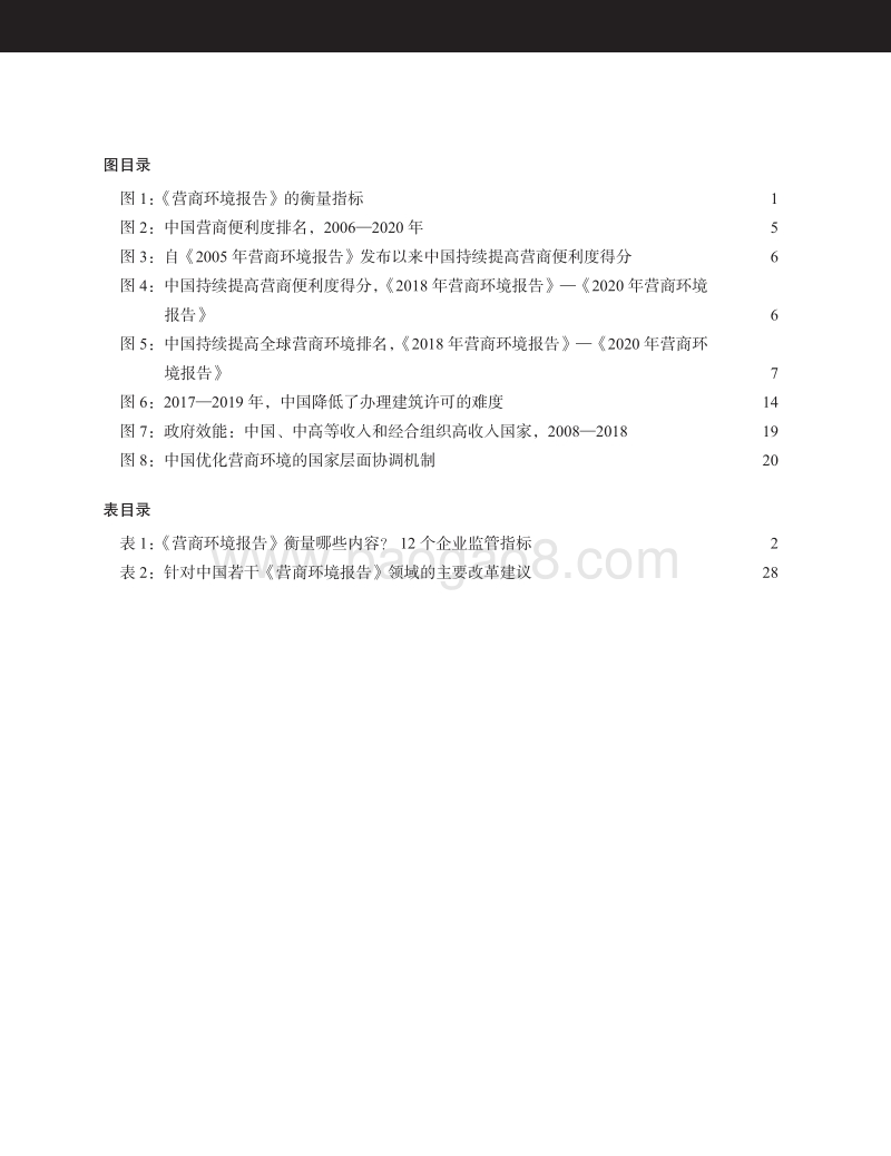 中国优化营商环境的成功经验：改革驱动力及未来机遇.pdf_第4页