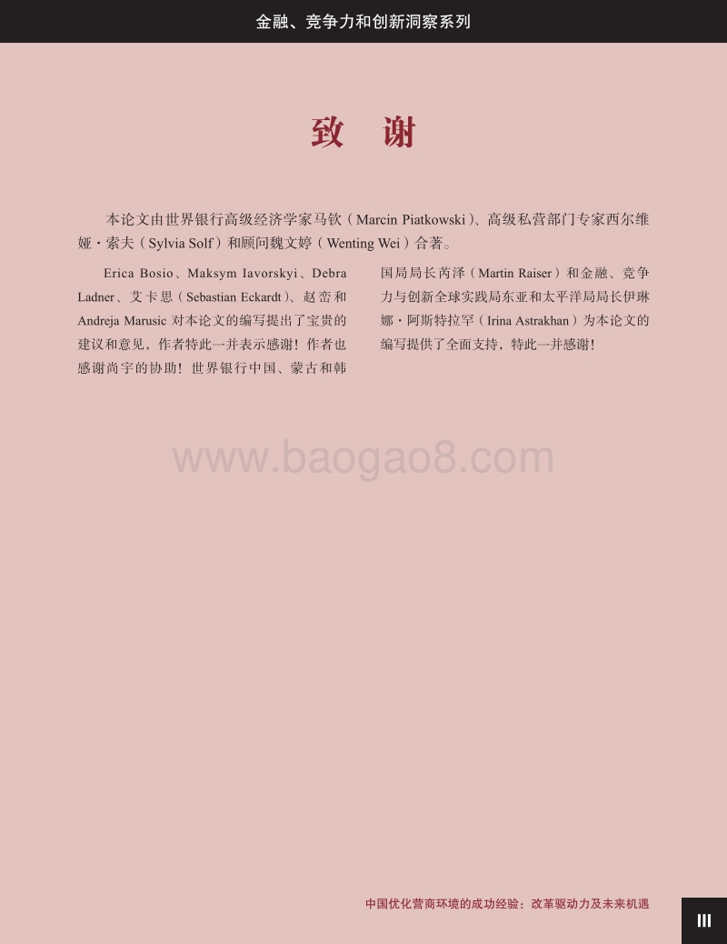 中国优化营商环境的成功经验：改革驱动力及未来机遇.pdf_第5页