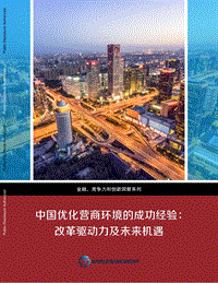 中国优化营商环境的成功经验：改革驱动力及未来机遇.pdf